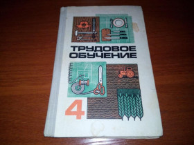 Видання - р. Издания - гг. ^/--/^ Трудовое обучение 4  (СССР) ^_^^^ Трудове навчання 4 (СРСР) - фото фото фото