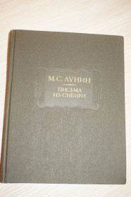 Видання - р. Издания - гг. ^/--/^ Лунин М. С. Письма из Сибири. Серия: Литературные памятники. ^_^^^ Лунін М. С. Листи з Сибіру. Серія: Літературні пам'ятники. - фото фото фото