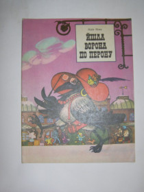 Видання - р. Издания - гг. ^/--/^ ЛІДІЯ ПОВХ  &amp;quot;Йшла ворона по перону&amp;quot;,1989 ^_^^^ ЛИДИЯ ПОВХ &amp;quot;Шла ворона по перрону &amp;quot;,1989 - фото фото фото