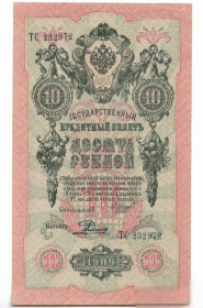 Микола II - Николай II - ^/--/^ 10 рублей 1909 Шипов Родионов ТС Сохран! ^_^^^ 10 рублів 1909 Шипов Родіонів ТЗ Збереж! - фото фото фото
