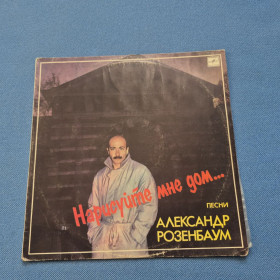 Інше Другое ^/--/^ Вінілова платівка Розенбаум Нарисуйте мне дом ^_^^^ Виниловая пластинка Розенбаум Нарисуйте мне дом - фото фото фото