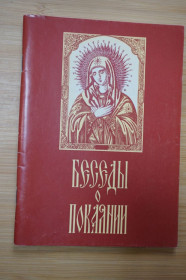 Інше Другое ^/--/^ Беседы о покаянии. ^_^^^ Бесіди про покаяння. - фото фото фото