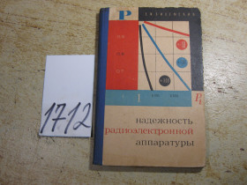 Видання - р. Издания - гг. ^/--/^ надежность радиоэлектронной аппаратуры 1967 /--/ г ^_^^^ Надійність радіоелектронної апаратури 1967 - фото фото фото