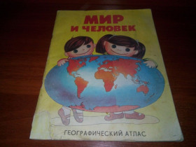 Видання - р. Издания - гг. ^/--/^ МИР И ЧЕЛОВЕК  (Географический атлас для детей) ^_^^^ Мир і людина (Географічний атлас для дітей) - фото фото фото