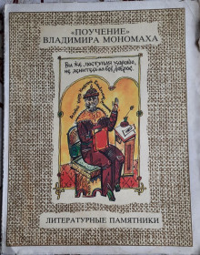 Видання - р. Издания - гг. ^/--/^ &amp;quot;Поучение&amp;quot; Валдимира Мономаха ^_^^^ &amp;quot; Повчання &amp;quot; Валдимира Мономаха - фото фото фото