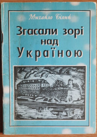 Історична література Историческая литература ^/--/^ ​Білий, М. Д. Згасали зорі над Україною ^_^^^ Белый, М. Д. Угасали звезды над Украиной - фото фото фото
