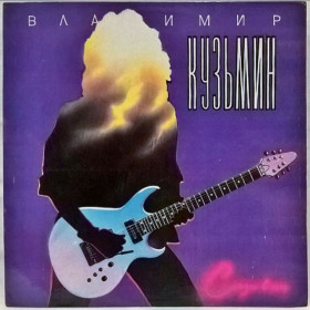 Платівки Пластинки ^/--/^ Владимир Кузьмин ЕХ Динамик - Слезы в Огне - 1989.  (LP). 12. Vinyl. Пластинка. Sintez Records ^_^^^ Володимир Кузьмін ЕХ Динамік - Сльози в Вогні - 1989. (LP). 12. Vinyl. Платівка. Sintez Records - фото фото фото
