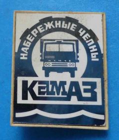 Пам'ятні і ювілейні Памятные и юбилейные ^/--/^ Набережные челны КАМАЗ авто ^_^^^ Набережні човни КамАЗ авто - фото фото фото