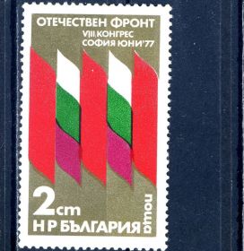 Балканський півострів Балканский полуостров ^/--/^ Болгария. Флаги (серия) 1977 г. ^_^^^ Болгарія. Прапори (серія) 1977 - фото фото фото