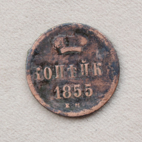 - (Олександр II) - (Александр II) ^/--/^ Копейка 1855 е м. ^_^^^ Копійка 1855 е м. - фото фото фото