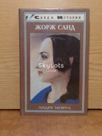 Художня література Художественная литература ^/--/^ Моруа. Жорж Санд. Серия След в истории. ^_^^^ Моруа. Жорж Санд. Серія Слід в історії. - фото фото фото