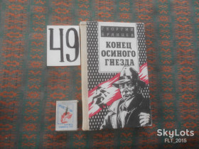 Видання - р. Издания - гг. ^/--/^ Г.Брянцев    Конец  осиного гнезда   1989 г. ^_^^^ Брянцев Кінець осиного га 1989 р. - фото фото фото