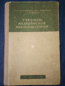 Видання - р. Издания - гг. ^/--/^ книга: УЧЕБНИК МЕДИЦИНСКОЙ МИКРОБИОЛОГИИ. II-e изд. 1949 /--/ г.; ^_^^^ Книга: Учень медичної мікробіології. II-e вид. 1949. - фото фото фото