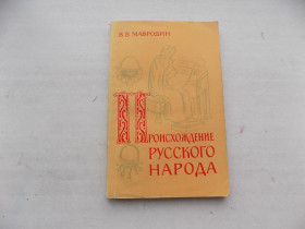 Видання - р. Издания - гг. ^/--/^ Книга В.Мавродин Происхождение русского народа ^_^^^ Книга В.Мавродин Походження російського народу - фото фото фото