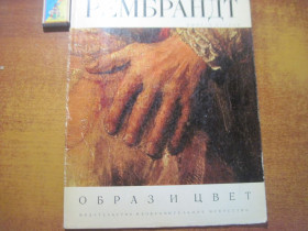 Видання - р. Издания - гг. ^/--/^ Рембрандт. Выпуск второй. Образ и цвет. Альбом. Изобразительное искусство 1972 ^_^^^ Рембрандт. Випуск другий. Образ і колір. Альбом. Образотворче мистецтво 1972 - фото фото фото