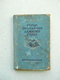 Видання - р. Издания - гг. ^/--/^ Лев Георгійович Каманін. «Перші дослідники Далекого Сходу» ^_^^^ Лев Георгиевич Каманин. «Первые исследователи Дальнего Востока» - фото фото фото