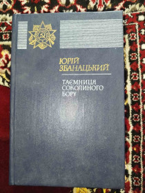 Видання - р. Издания - гг. ^/--/^ Таємниця соколиного бору 1985 книга Юрій Збанацький ^_^^^ Тайна соколиного бора 1985 книга Юрий Збанацкий - фото фото фото