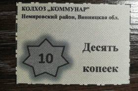 Місцеві випуски Местные выпуски ^/--/^ Колхоз Коммунар Немировский р-н Винницкая обл   (с. Обідне?) 10 копеек фантастика, расчетный талон ^_^^^ Колхоз Коммунар Немировский р-н Винницкая обл (с. Обедное?) 10 копеек фантастика, расчетный талон - фото фото фото