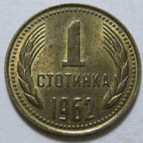 Болгарія Болгария ^/--/^ Болгарія 1 стотинка 1962 року 41355 ^_^^^ Болгария 1 стотинка 1962 года 41355 - фото фото фото