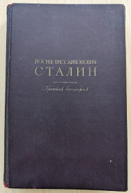Видання - р. Издания - гг. ^/--/^ Книга Иосиф Виссарионович Сталин Краткая биография 1947 ^_^^^ Йосип Віссаріонович Сталін Коротка біографія 1947 - фото фото фото