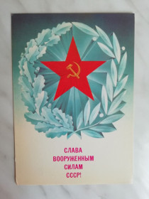 СРСР СССР ^/--/^ Слава Вооруженным силам СССР! Худ.Любезнов 1987 /--/ г. ^_^^^ Слава Збройним силам СРСР! Худ. Любезнов 1987 /--/ р. - фото фото фото