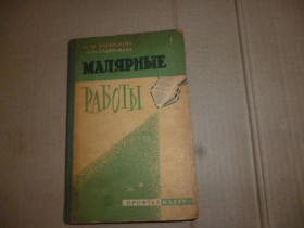 Видання - р. Издания - гг. ^/--/^ книга малярные работы 1961 /--/ г  Москва ^_^^^ Книга малярні роботи 1961 Москва - фото фото фото