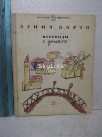 Видання - р. Издания - гг. ^/--/^ Барто. Переводы с детского. Серия Школьная Библиотека ^_^^^ Барто. Переклади з дитячого. Серія Шкільна Бібліотека - фото фото фото