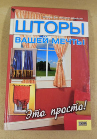 Література про домогосподарство, сад, город Литература о домохозяйстве, саде, огороде ^/--/^ Валери Ван Арсдейл Шрейдер. Шторы вашей мечты. Это просто! ^_^^^ Валері Ван Арсдейл Шрейдер Штори вашої мрії. Це просто! - фото фото фото