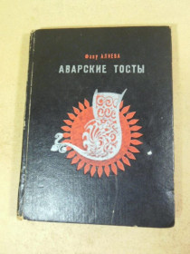Видання - р. Издания - гг. ^/--/^ Фазу Алиева. Аварские тосты ^_^^^ Фазу Алієва. Аварські тости - фото фото фото
