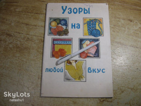Рукоділля Рукоделие ^/--/^ узоры на любой вкус 1993 /--/ г ^_^^^ Узори на будь-який смак 1993 - фото фото фото