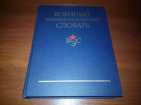 Видання - р. Издания - гг. ^/--/^ Военный Энциклопедический Словарь ^_^^^ Військовий Енциклопедичний словник - фото фото фото