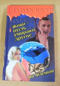 Художня література Художественная литература ^/--/^ Ян Флеминг, Живи - пусть умирают другие ^_^^^ Ян Флемінг, Живи - нехай помирають інші - фото фото фото