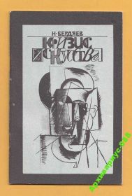 Видання - р. Издания - гг. ^/--/^ 1918 ПИКАССО БЕРДЯЕВ КРИЗИС ИСКУССТВА 1990 ХорСост ^_^^^ 1918 ПІКАССО БЕРДЯЄВ КРИЗИС МИСТЕЦТВА 1990 Хорсост - фото фото фото