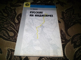 Видання - р. Издания - гг. ^/--/^ Чикачев РУССКИЕ НА ИНДИГИРКЕ ^_^^^ Чикачов російські на індигірці - фото фото фото