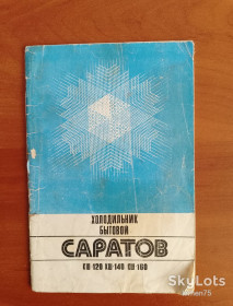 Інше Другое ^/--/^ Руководство по эксплуатации холодильник &amp;quot;Саратов&amp;quot;. ^_^^^ Керівництво з експлуатації холодильник &amp;quot; Саратов &amp;quot; - фото фото фото