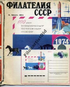 Каталоги, книги, аксесуари Каталоги, книги, аксессуары ^/--/^ Филателия СССР 8 1974 Моральный кодекс коллекционе ^_^^^ Філателія СРСР 8 1974 Моральний кодекс колекціоні - фото фото фото