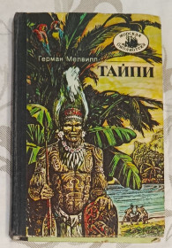 Видання - р. Издания - гг. ^/--/^ Мервилл. Тайпи. Морская библиотека. ^_^^^ Мервілл. Тайпі. Морська бібліотека. - фото фото фото