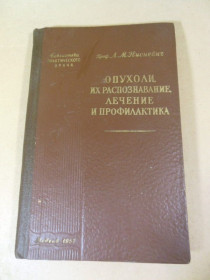 Видання - р. Издания - гг. ^/--/^ Л. М. Нисневич. Опухоли, их распознавание, лечение  (БПВ) ^_^^^ Л. М. Нісневич. Пухлини, їх розпізнавання, лікування (БПВ) - фото фото фото