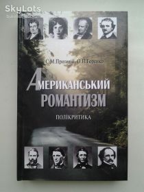Навчальна література Учебная литература ^/--/^ Американський романтизм. Полікритика. О. Горенко, С. Пригодій ^_^^^ Американский романтизм. Поликритика. О. Горенко, С. Приключений - фото фото фото