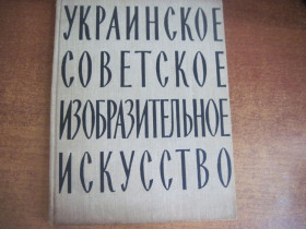 Видання - р. Издания - гг. ^/--/^ Говдя П. Украинское советское изобразительное искусство. Київ. Держвидав. Образотв мистецтва і музичної літератури 1960 ^_^^^ Говдя П. Украинский советское изобразительное искусство. Киев. Госвыдав. Образов искусства и музыкальной литературы 1960 - фото фото фото