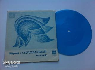 Платівки Пластинки ^/--/^ Юрий Саульский - Песни (7" гибкая) 1974 Джаз,Поп NM ^_^^^ Юрій Саульський - Пісні (7" гнучка) 1974 Джаз,Поп NM - фото фото фото