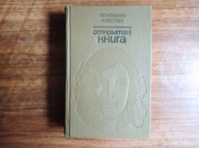 Видання - р. Издания - гг. ^/--/^ Вениамин Каверин Открытая книга 1984 ^_^^^ Веніамін Каверін Відкрита книга 1984 - фото фото фото