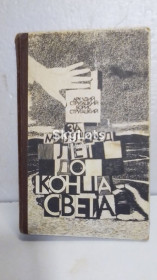 Видання - р. Издания - гг. ^/--/^ Стругацкие. За миллиард лет до конца света. Пикник на обочине. Трудно быть богом к ^_^^^ Стругацькі. За мільярд років до кінця світу. Пікнік на узбіччі. Важко бути богом до - фото фото фото