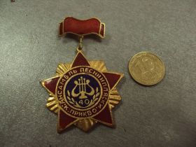 Пам'ятні і ювілейні Памятные и юбилейные ^/--/^ знак 40 лет ансамбль песни и пляски прикво №2455 ^_^^^ 40 років ансамбль пісні та танцю прикво No 2455 - фото фото фото