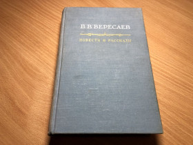 Видання - р. Издания - гг. ^/--/^ Вересаев В. В - Повести и рассказы - М. Худ лит 1956 г ^_^^^ Вересаєв В. В - Повісті та оповідання - М. Худ літ 1956 - фото фото фото