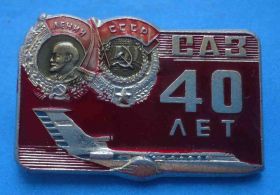 Пам'ятні і ювілейні Памятные и юбилейные ^/--/^ 40 лет САЗ ордена Ленин авиация ^_^^^ 40 років САЗ ордена Ленін авіація - фото фото фото
