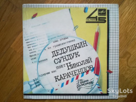 Платівки Пластинки ^/--/^ Дедушкин сундук-Поет Николай Караченцов  (2)-Ex.+, 7&amp;quot;-Мелодия ^_^^^ Дедушкін сундук-Поє Микола Караченцов (2)-Ex.+, 7&amp;quot;-Мелодія - фото фото фото
