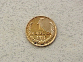 - - ^/--/^ 1 копійка СРСР 1971 рік  (298 /--/ а) ^_^^^ 1 копейка СССР 1971 год (298 /--/ а) - фото фото фото