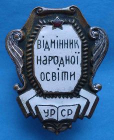 Відзнаки Знаки отличий ^/--/^ Отличник народного просвещения УССР винт З-Д ШМ МПС ^_^^^ Відмінник народної освіти УРСР гвинт З-Д ШМ МПС - фото фото фото