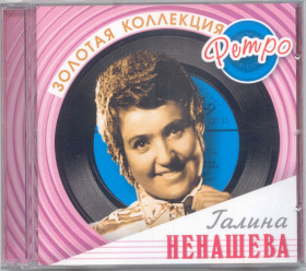 Музичні диски Музыкальные диски ^/--/^ Галина Ненашева. Золотая коллекция ретро ^_^^^ Галина Ненашева. Золота колекція ретро - фото фото фото